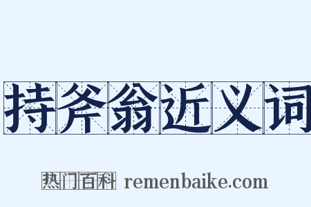 持斧翁近义词是什么意思的图片
